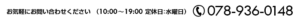 お気軽にお問い合わせください。（10:00～19:00 定休日：水曜日）078-936-0148